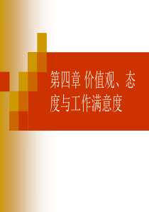 第四章价值观、态度与工作满意度