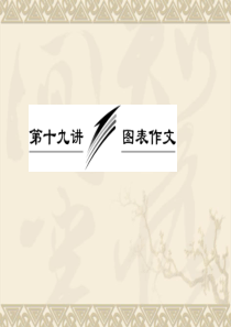 2013届高考英语一轮复习写作专题讲座课件：第十九讲 图表作文