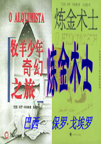 2013高二语文课件：第3单元《炼金术士》课件2(人教版选修《外国小说欣赏》)