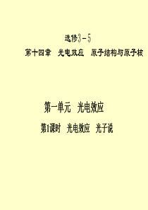 2013高考一轮复习优秀课件：光电效应+原子结构与原子核 第一单元  第1课时