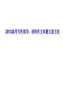 2013高考写作指导：材料作文审题立意方法