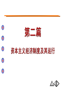 第四章剩余价值理论(张雷声主编,自考代码00009)