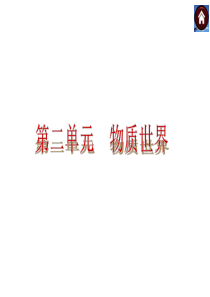 2015届中考物理(沪粤版)总复习课件：第5课时 物质的形态及其变化