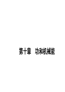 2015届中考物理总复习 第10章 功和机械能课件 (新人教版)(共29张PPT)