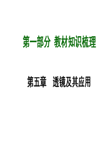 2015届中考物理总复习+第05章+透镜及其应用课件+(新人教版)(共29张PPT)