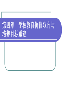 第四章学校教育价值取向与培养目标重建