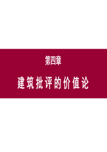 第四章建筑批评的价值论