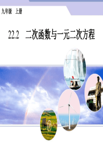 2015人教版数学九上22.2《二次函数与一元二次方程》PPT课件(共11张PPT)