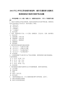 2015年上半年江苏省城市规划师：城市交通校核与道路交通系统规划方案的交通评考试试题