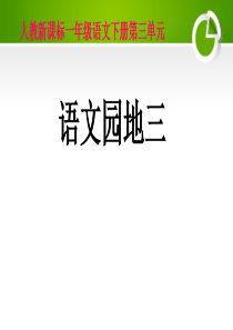 2016语文一下《语文园地三》教学课件3精品ppt课件