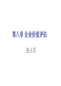 第八章(CPA)企业价值评估