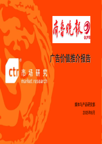 广告价值推介报告(报纸)