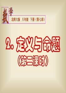 7.2_定义与命题(第二课时)PPT课件