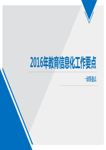 《2016年教育信息化工作要点》内容提炼-20160225