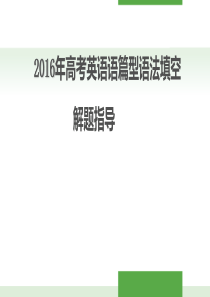 《2016年高考英语语篇型语法填空解题指导及备考策略(一)》 (3)