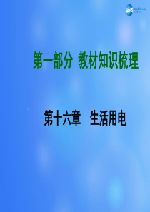 【贵州中考面对面】2015届中考物理总复习 第十六章 生活用电课件 (新版)新人教版