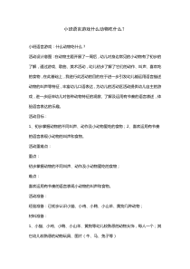 小班语言游戏什么动物吃什么