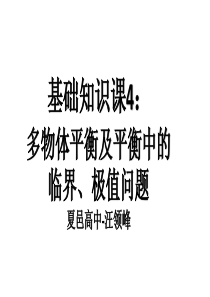 一轮  多物体平衡及平衡中的临界、极值问题