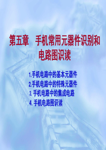 41手机常用元器件识别和电路图识读(5)