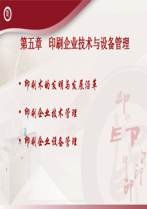 第六章 印刷企业技术与设备管理