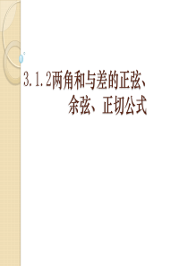 数学：3.1《两角和与差的正弦、余弦、正切公式2》课件(苏教版必修4)