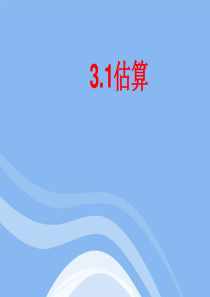 数学：3.1《估算》课件(冀教版七年级上)