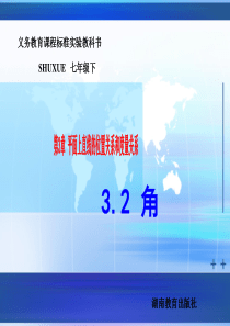 数学：3.2角-3.2.1角与角的大小比较课件1(湘教版七年级下)