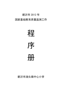 新沂市2012年国家基础教育质量监测工作实施方案