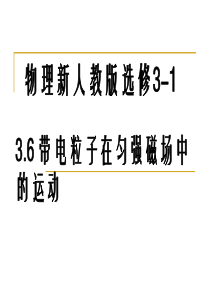 物理：3.6带电粒子在匀强磁场中的运动课件新人教版选修3-1