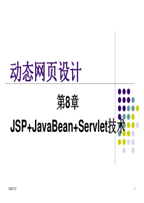 第8章 JSP+JavaBean+Servlet技术