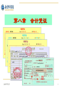 第8章 会计凭证