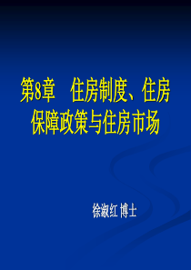 第8章 住房制度、住房保障政策与住房市场