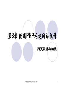 第8章 使用PHP构建网站组件