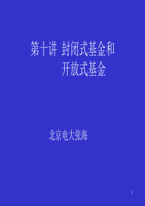 第十讲 封闭式基金和 开放式基金