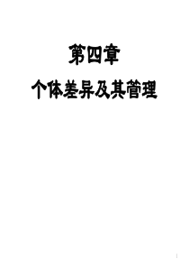 组织行为学4_人格_态度_价值观（PPT60页)