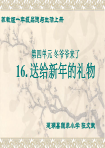 苏教版品德与生活一年级上册课件 送给新年的礼物