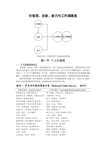 组织行为学讲义-价值观、态度、能力与工作满意度