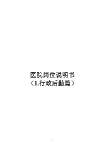 医院各职能部门岗位说明书(行政后勤篇)