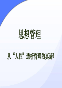 经典实用有价值的企业管理课件超实用的思想管理课件