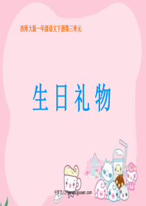 《生日礼物》课件(西师大版小学语文一年级下册课件)_