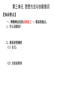 《生活与哲学》复习专题三 思想方法与创新意识之联系观发展观