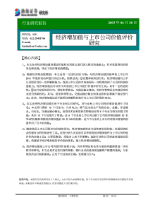 经济增加值与上市公司价值评价