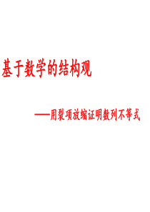 高三放缩法《基于数学结构观用裂项放缩证明数列不等式》