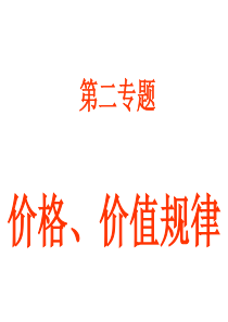 经济生活专题2价格价值规律