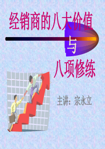 经销商的八大价值与八项修练(PPT 32页)