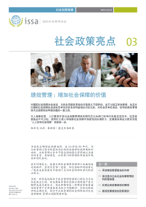 绩效管理增加社会保障的价值-社会政策亮点