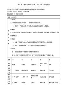 幼儿园建构式课程大班下主题二活动预设