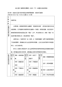 幼儿园建构式课程大班下主题五活动预设