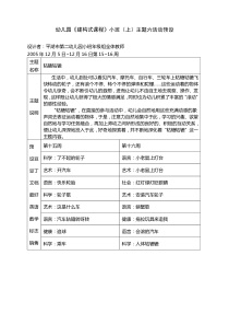 幼儿园建构式课程小班上主题六活动预设