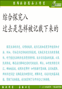 综合探究八认识不同类型的资料、分辨史料的价值